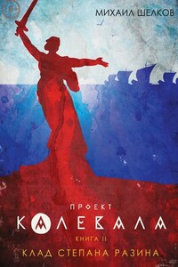 Проект «Калевала». Книга 2. Клад Степана Разина