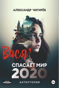 Вася спасает мир 2020