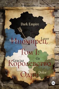 Иномирец. Том I: Королевство Одри
