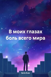 В моих глазах боль всего мира