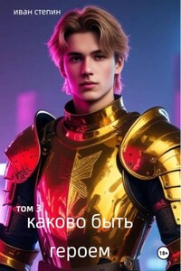 Каково быть героем. том 3