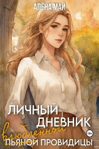 Личный дневник (пьяной) влюбленной провидицы