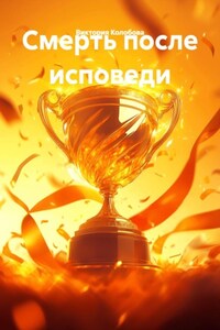 Смерть после исповеди
