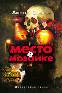 Место в Мозаике (сборник)