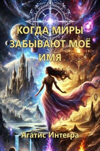 Когда миры забывают моё имя. Книга 1