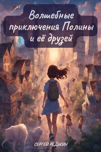 Волшебные приключения Полины и её друзей