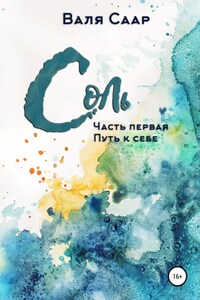 Соль. Часть первая. Путь к себе