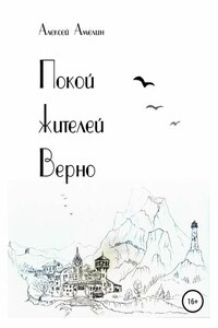 Покой жителей Верно