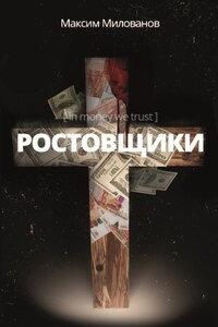 Ростовщики. Пьеса в кредит