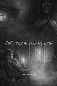 Бабушку нельзя пугать