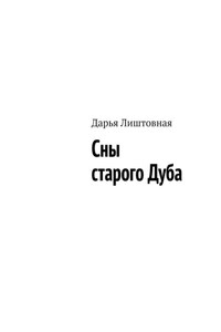 Сны старого Дуба