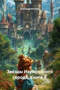 Звёзды Изумрудного города. Книга 3