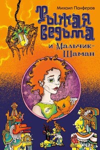 Рыжая ведьма и Мальчик-шаман