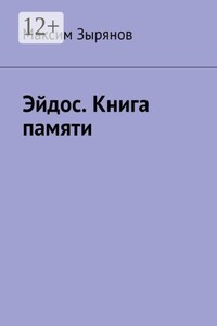 Эйдос. Книга памяти