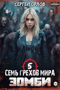 Семь грехов мира. Зомби 5