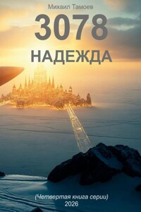 3078. Надежда (книга четвертая)