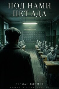 Под нами нет ада
