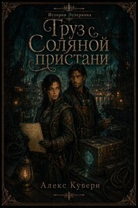 Истории Эстериона: Груз с Соляной пристани