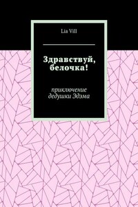 Здравствуй, белочка! Приключение дедушки Эдэма