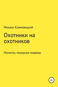 Охотники на охотников