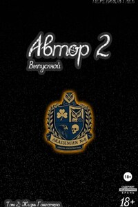 Автор 2: Выпускной. Том 2