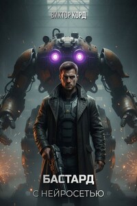 Бастард с нейросетью: Код доступа. Том 1