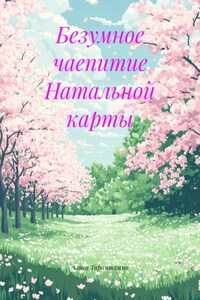 Безумное чаепитие Натальной карты