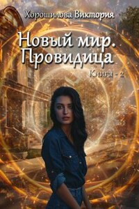 Новый мир. Провидица. Книга 2