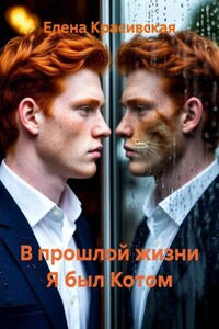В прошлой жизни Я был Котом