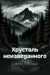 Хрусталь неизведанного