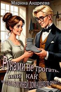 Руками не трогать, или как я стала богиней домашнего очага!