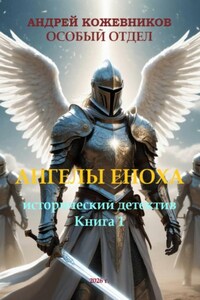 Особый отдел «Ангелы Еноха»