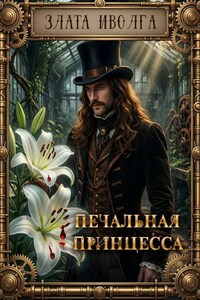 Печальная принцесса