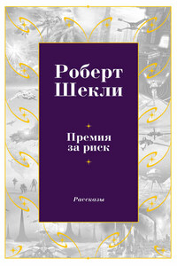 Премия за риск (сборник)