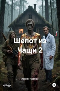 Шепот из Чащи 2