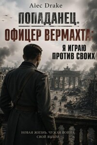 Попаданец. Офицер вермахта: Я играю против своих