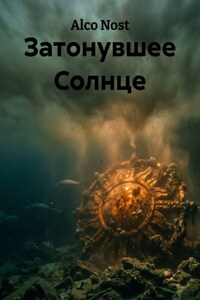 Затонувшее Солнце