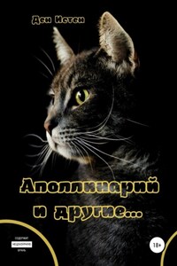 Аполлинарий и другие...