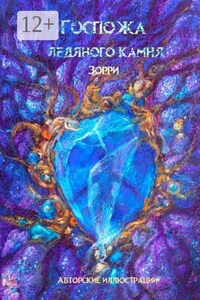 Госпожа ледяного камня