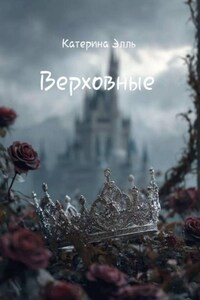 Верховные