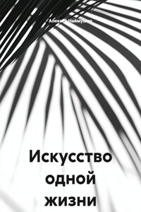 Искусство одной жизни