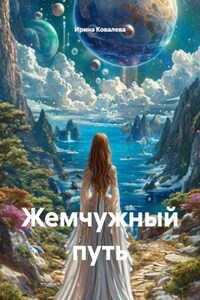 Жемчужный путь