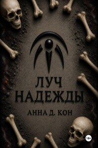 Луч надежды (#5)