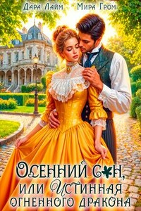 Осенний сон, или Истинная огненного дракона