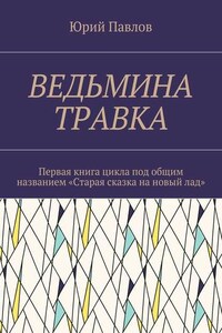 Ведьмина травка. Первая книга цикла под общим названием «Старая сказка на новый лад»