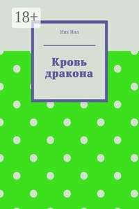 Кровь дракона