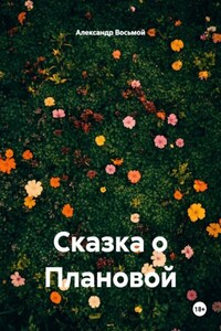 Сказка о Плановой