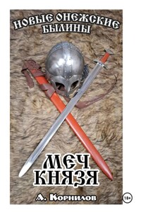 Меч князя. Часть первая