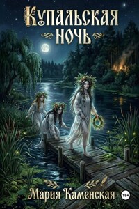 Купальская ночь