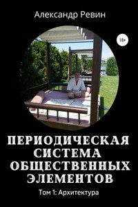 Периодическая система общественных элементов. Том 1: Архитектура